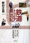 鉄道トリビア探訪記