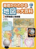 基礎からわかる　地図の大百科　世界地図と地球儀（2）