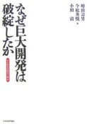 なぜ巨大開発は破綻したか