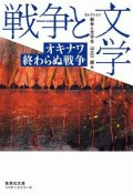 オキナワ　終わらぬ戦争　セレクション戦争と文学8