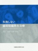 失敗しない歯周組織再生治療