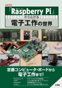 「Raspberry　Pi」から広がる電子工作の世界