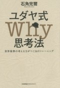 ユダヤ式Why思考法