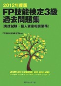 FP技能検定　3級　過去問題集　実技試験・個人資産相談業務　2012