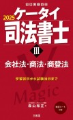 ケータイ司法書士　会社法・商法・商登法　2025（3）