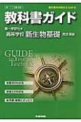 教科書ガイド＜第一学習社版・改訂版＞　高等学校　新・生物基礎　完全準拠　平25年