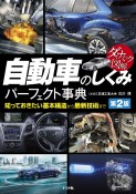 ダイナミック図解　自動車のしくみパーフェクト事典　第2版　ダイナミック図解　知っておきたい基本構造から最新技