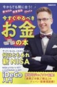 新NISA　投資信託　iDeCo　今すぐやるべきお金の本