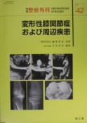 別冊　整形外科　変形性膝関節症および周辺疾患（42）