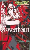 人類最強のsweetheart