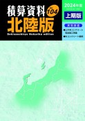 積算資料北陸版　Vol．104（2024年度上