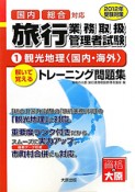 旅行業務取扱管理者試験　解いて覚える　トレーニング問題集　観光地理〈国内・海外〉　2012（1）