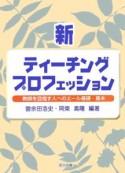 新・ティーチング・プロフェッション