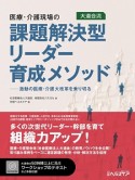 医療・介護現場の課題解決型リーダー育成メソッド　大道会流