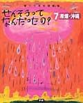 せんそうってなんだったの？　原爆・沖縄（7）