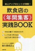 飲食店の《年間集客》実践BOOK　売上アップのヒントが満載！