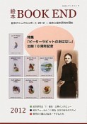 絵本BOOK　END　2012　特集：『ピーターラビットのおはなし』出版110周年記念