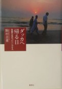 ダッカへ帰る日