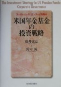 米国年金基金の投資戦略