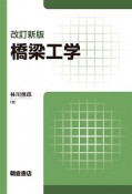 橋梁工学＜改訂新版＞