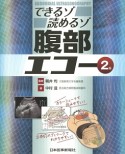 できるゾ読めるゾ　腹部エコー＜2版＞