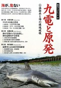 九電と原発　温排水と海の環境破壊　南方ブックレット2（1）