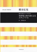 鷹羽弘晃／混声合唱とピアノのための　尾形亀之助の詩によるエチュード2