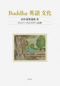 Buddha　英語　文化　田中泰賢選集　ギンズバーグとスナイダーの仏教（3）