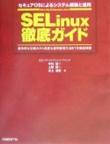 SELinux徹底ガイド