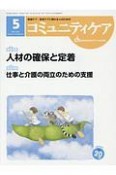 コミュニティケア　20－5　2018．5