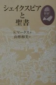 シェイクスピアと聖書