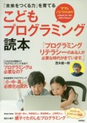 「未来をつくる力」を育てる　こどもプログラミング読本