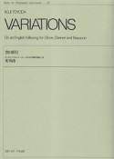 豊田耕児　オーボエ、クラリネット、バスーンのための英国民謡による変奏曲