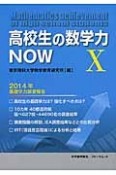 高校生の数学力NOW　2014年基礎学力調査報告（10）