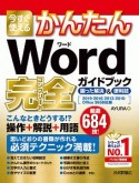 今すぐ使えるかんたん　Word完全ガイドブック　困った解決＆便利技　2019／2016／2013／2010／Office　365対応版