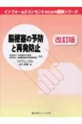 脳梗塞の予防と再発防止＜改訂版＞