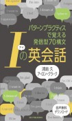 Iの英会話　パターンプラクティスで覚える発信型70構文