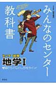 みんなのセンター教科書　センター試験地学1