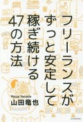 フリーランスがずっと安定して稼ぎ続ける47の方法