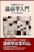 中医臨床のための温病学入門