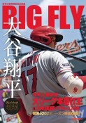 BIG　FLY　大谷翔平プレイバック2023　岩手日報特別報道記録集