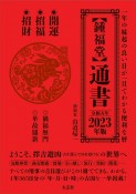 【鍾福堂】　通書　2023年版