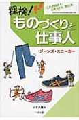 探検！ものづくりと仕事人　ジーンズ・スニーカー