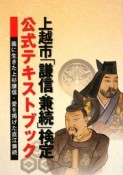 上越市「謙信・兼続」検定　公式テキストブック