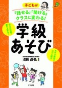 子どもが「話せる」「聞ける」クラスに変わる！　学級あそび