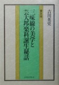 三味線の美学と芸大邦楽科誕生秘話