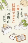 あなたが33歳を過ぎて妊娠できない44の理由