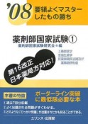 要領よくマスターしたもの勝ち　薬剤師国家試験　2008（1）