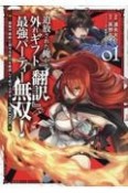 追放された俺が外れギフト『翻訳』で最強パーティー無双！〜魔物や魔族と話せる能力を駆使して成り上がる〜＠COMIC（1）