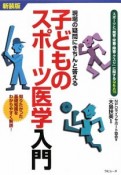 子どものスポーツ医学入門＜新装版＞